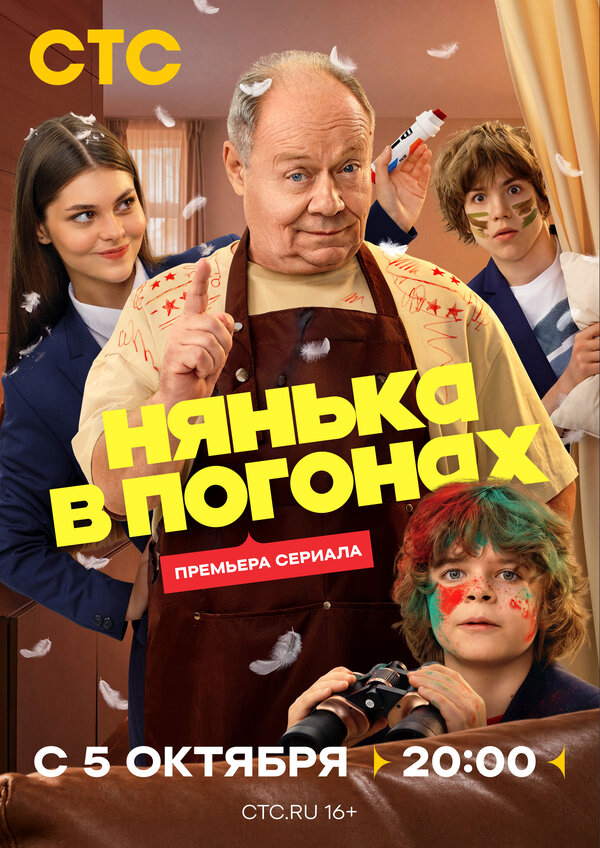Нянька в погонах постер